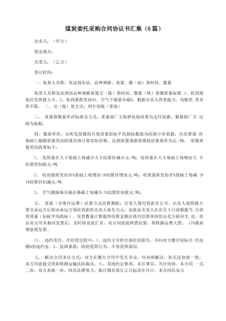 煤炭委托采购合同协议书汇集