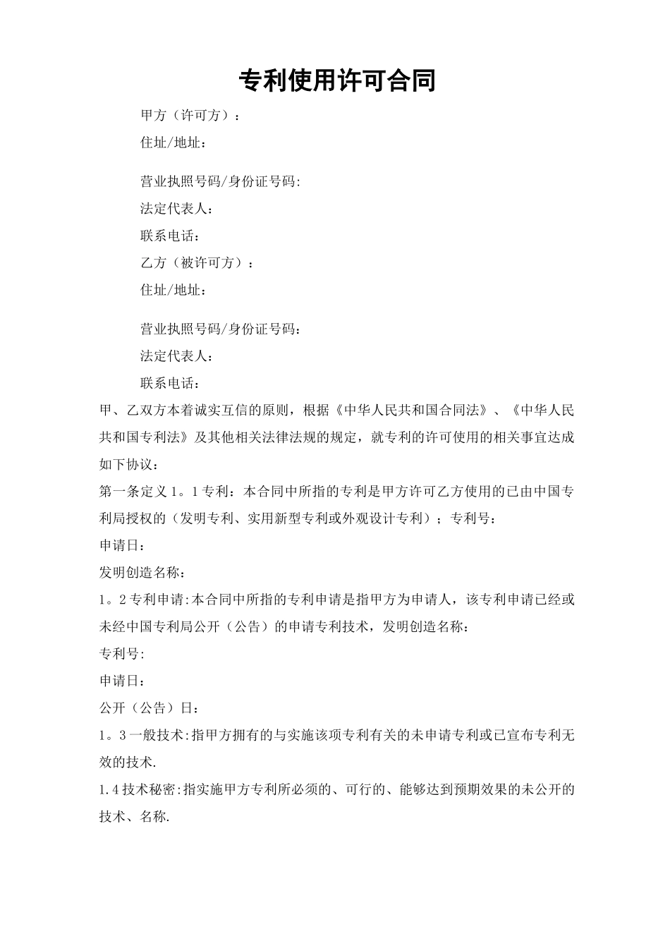 专利使用许可合同_第1页