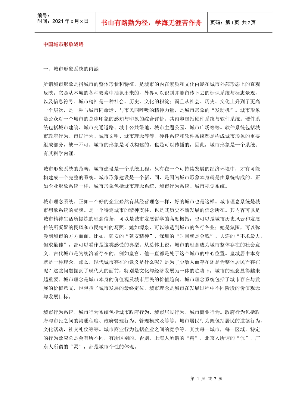 中国城市形象战略讲义_第1页