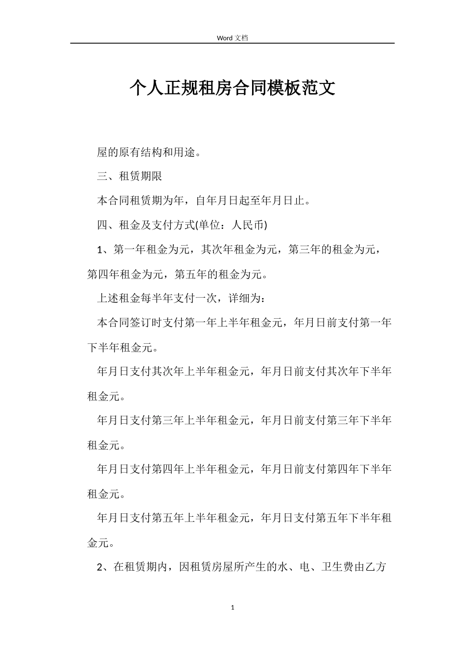 个人正规租房合同模板范文_第1页
