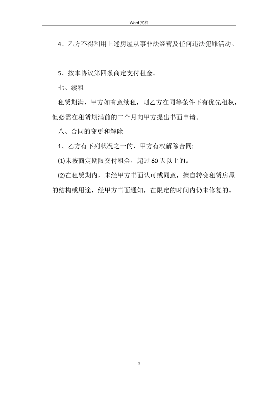 个人正规租房合同模板范文_第3页