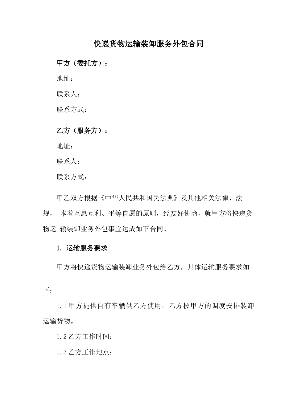 快递货物运输装卸服务外包合同_第1页