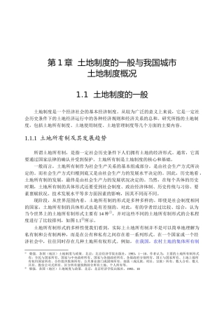 中国土地制度概况