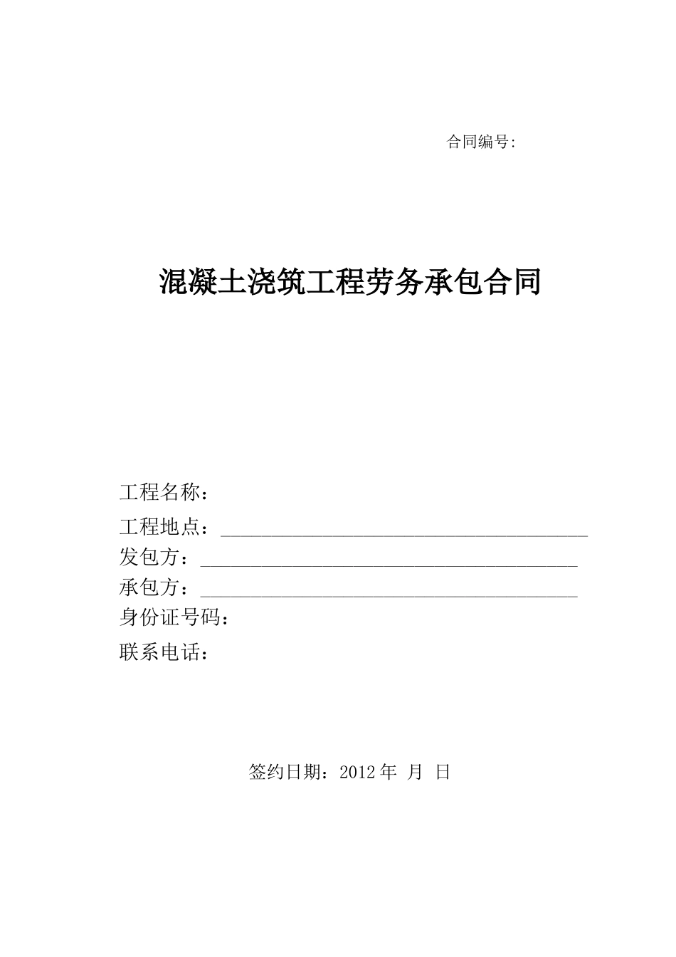 混凝土浇筑工程劳务承包合同_第1页
