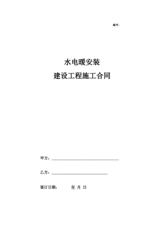 水电暖安装建设工程施工合同