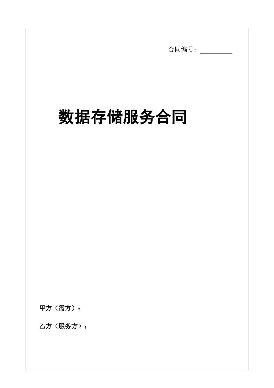 数据存储服务合同最新版本_第1页