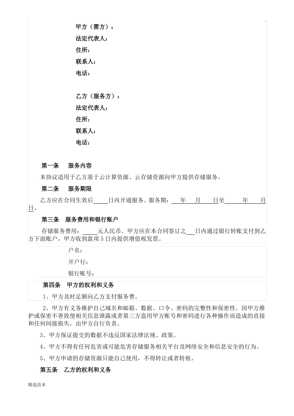 数据存储服务合同最新版本_第2页