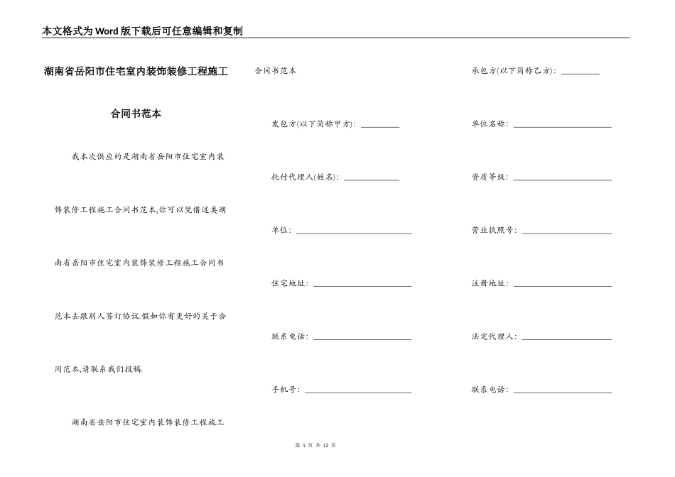 湖南省岳阳市住宅室内装饰装修工程施工合同书范本_第1页