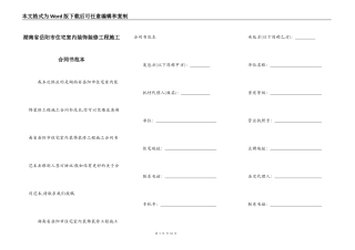湖南省岳阳市住宅室内装饰装修工程施工合同书范本