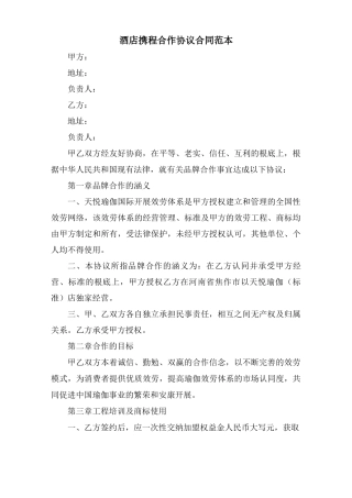 酒店携程合作协议合同范本