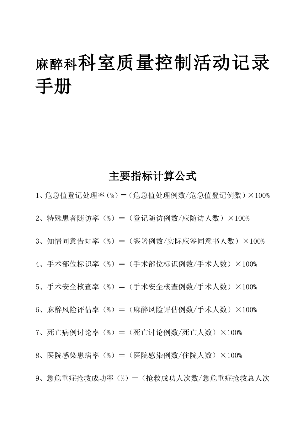 麻醉科科室质量控制活动记录手册_第1页