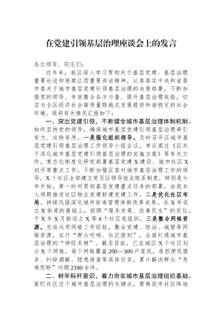 在党建引领基层治理座谈会上的发言
