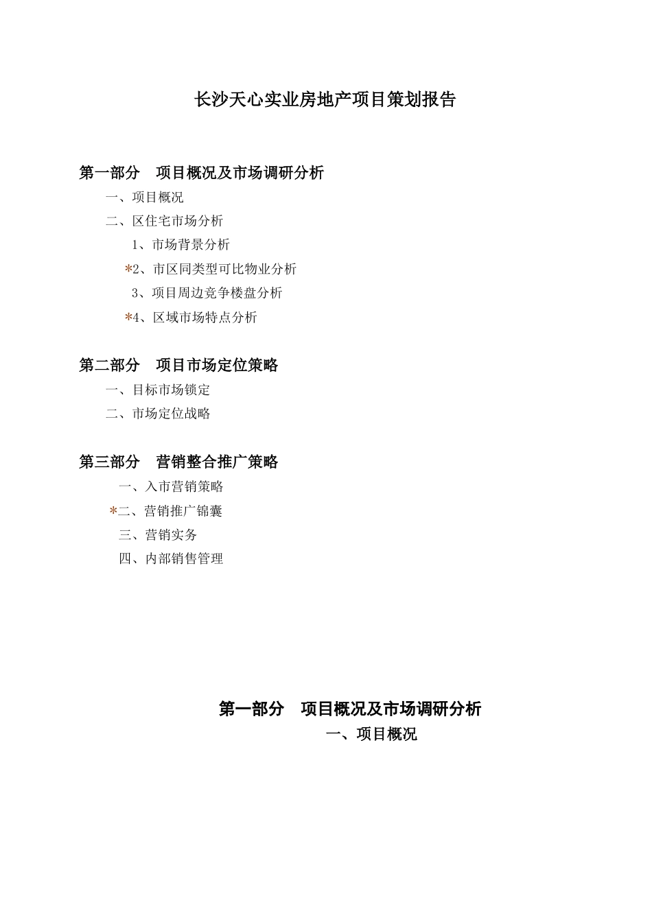 长沙天心实业房地产项目策划报告_第1页