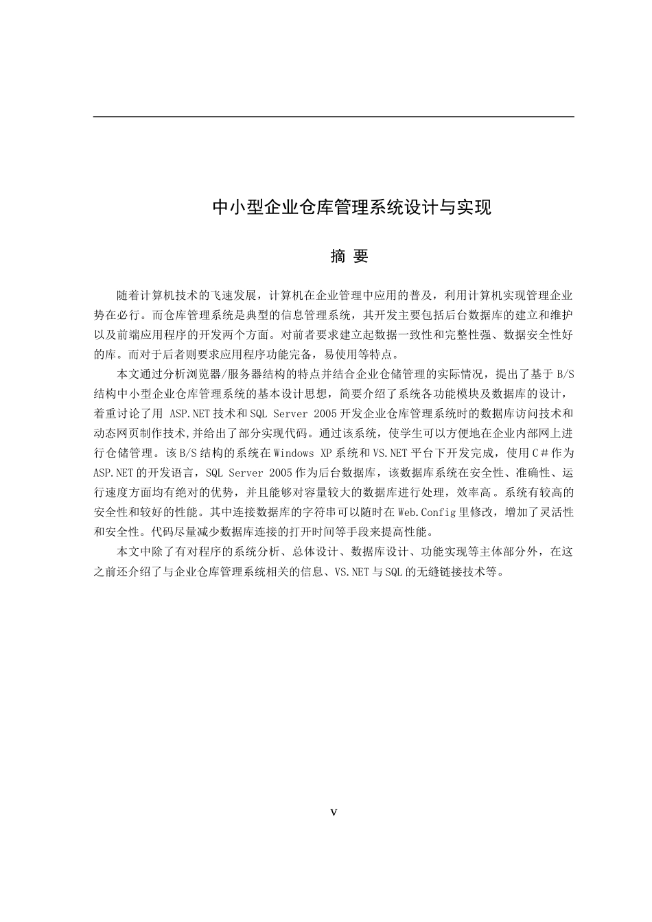 中小型企业仓库管理系统设计与实现毕业论文_第3页