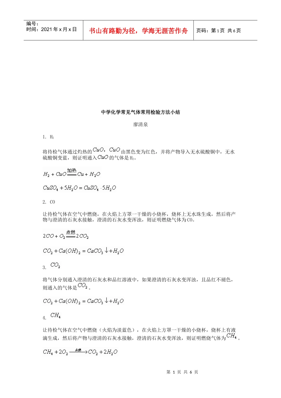 中学化学常见气体常用检验方法总结报告_第1页