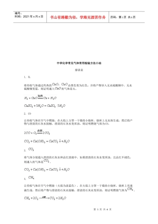 中学化学常见气体常用检验方法总结报告