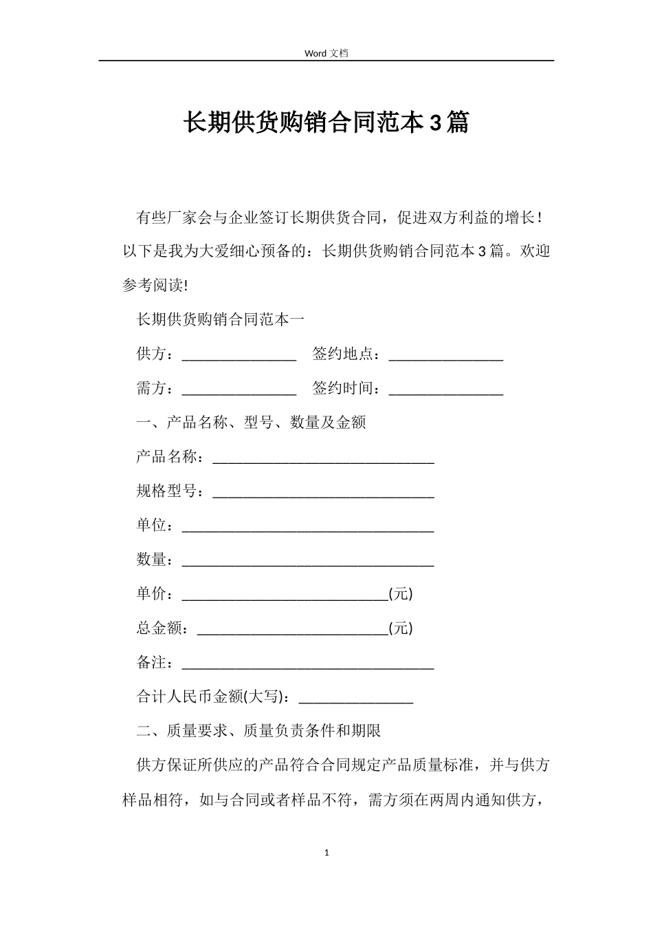 长期供货购销合同范本3篇_第1页