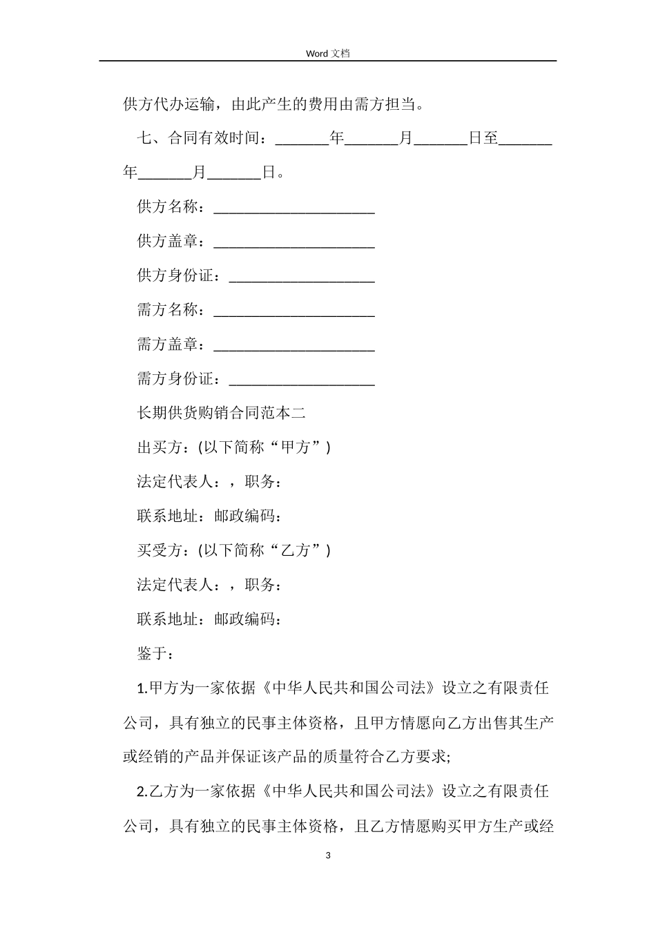 长期供货购销合同范本3篇_第3页