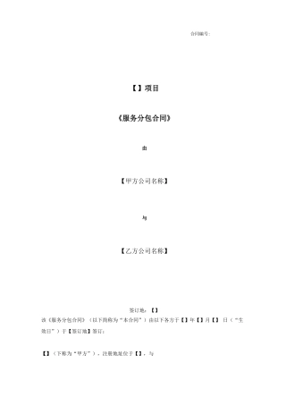 项目服务分包规定合同实用模板
