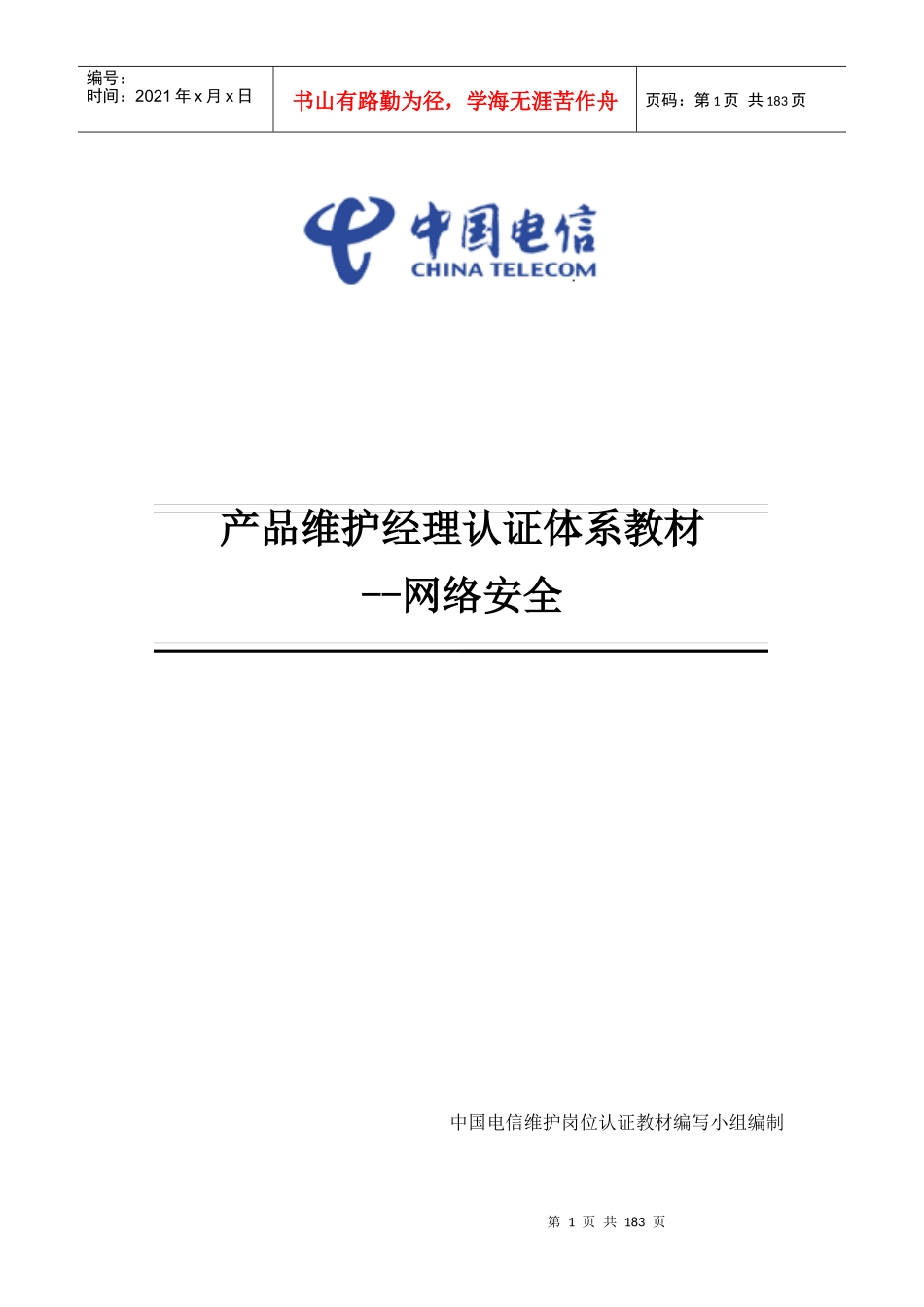 中国电信产品维护经理认证体系教材-网络安全_第1页