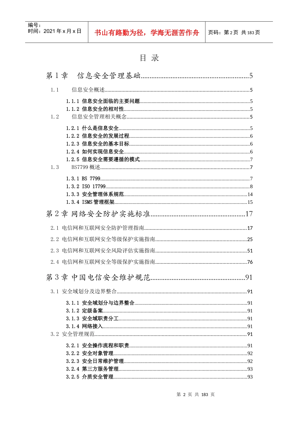 中国电信产品维护经理认证体系教材-网络安全_第2页