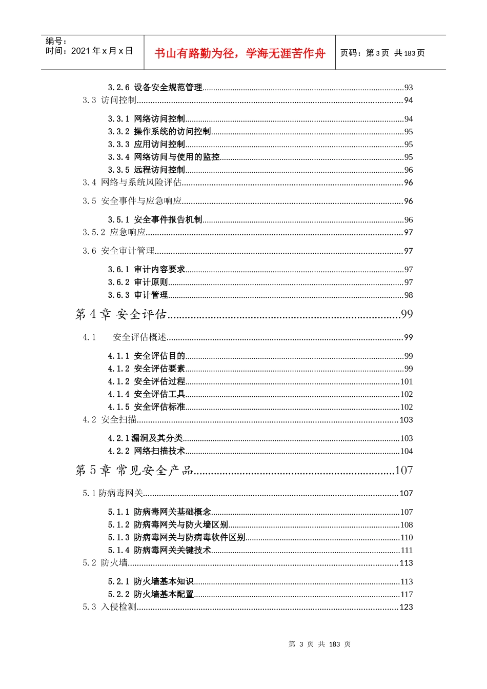 中国电信产品维护经理认证体系教材-网络安全_第3页