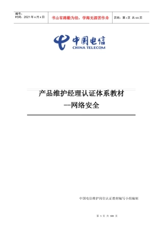 中国电信产品维护经理认证体系教材-网络安全