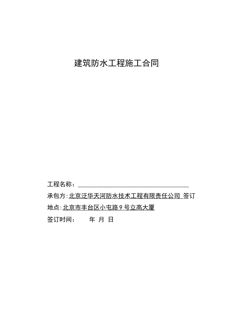 防水施工合同范本_第1页