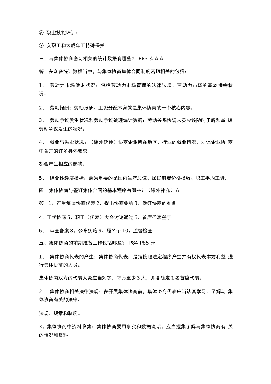第三章集体协商与集体合同管理_第3页