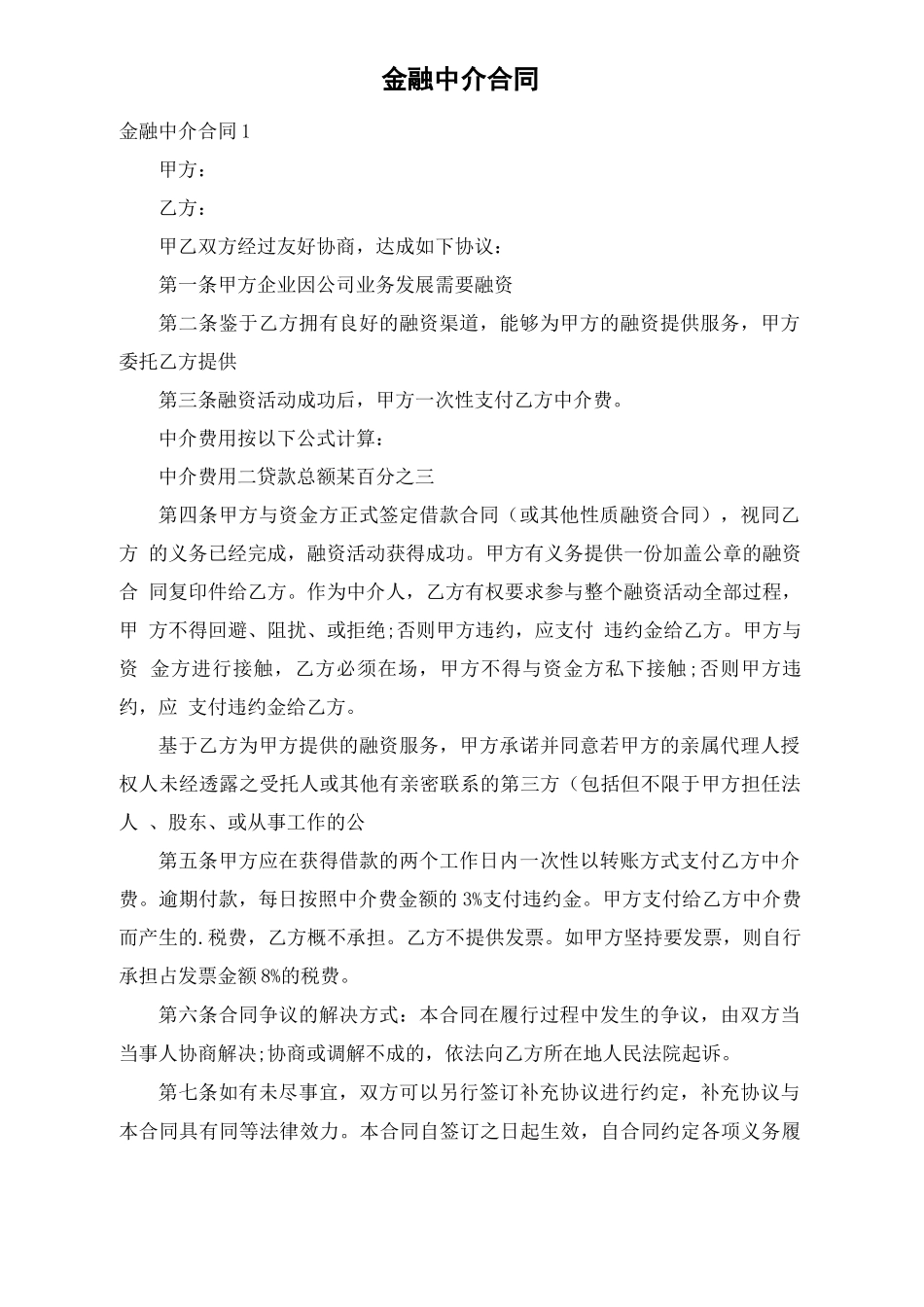 金融中介合同_第1页