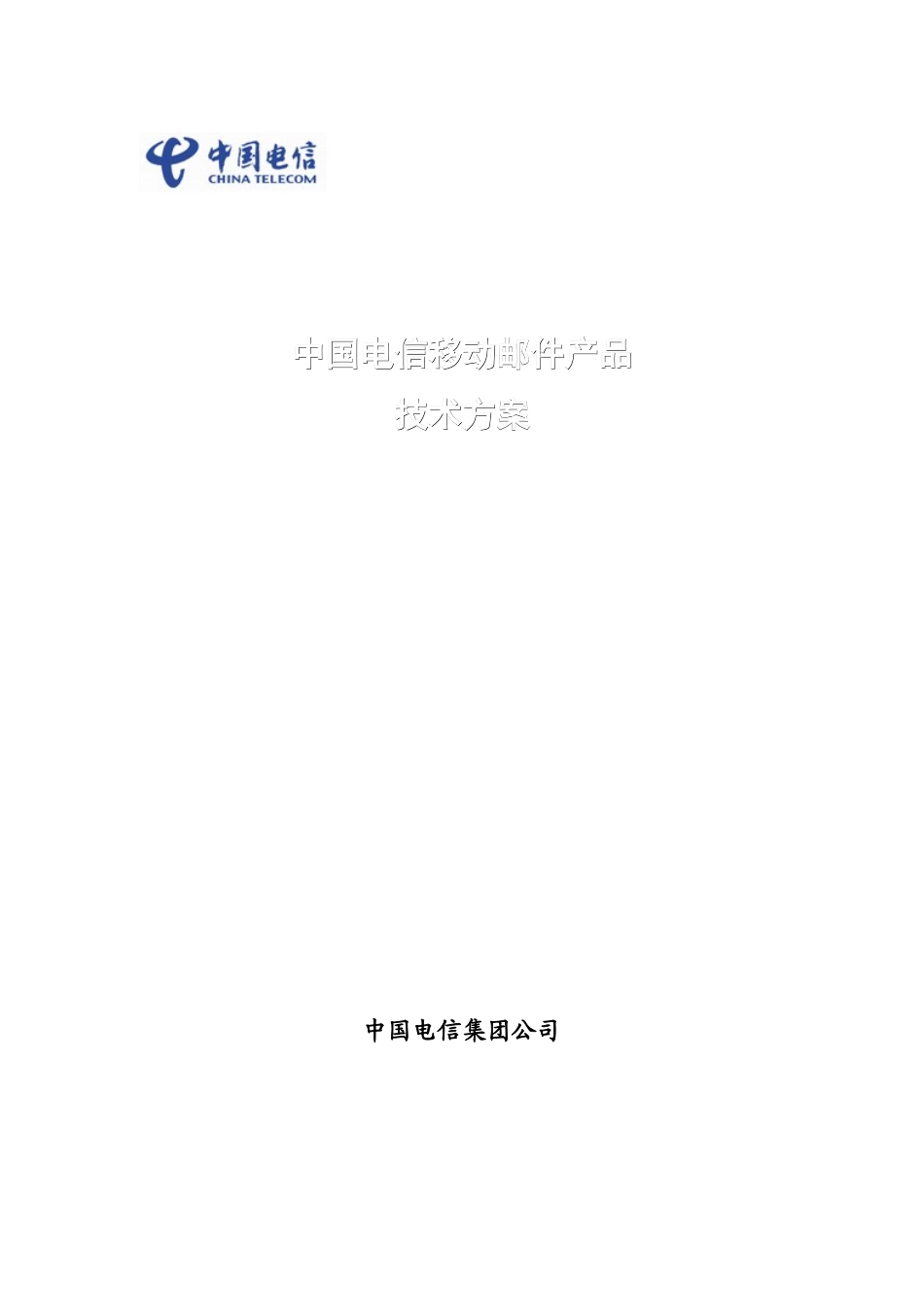 中国电信移动邮件产品技术方案--bjoloo_第1页