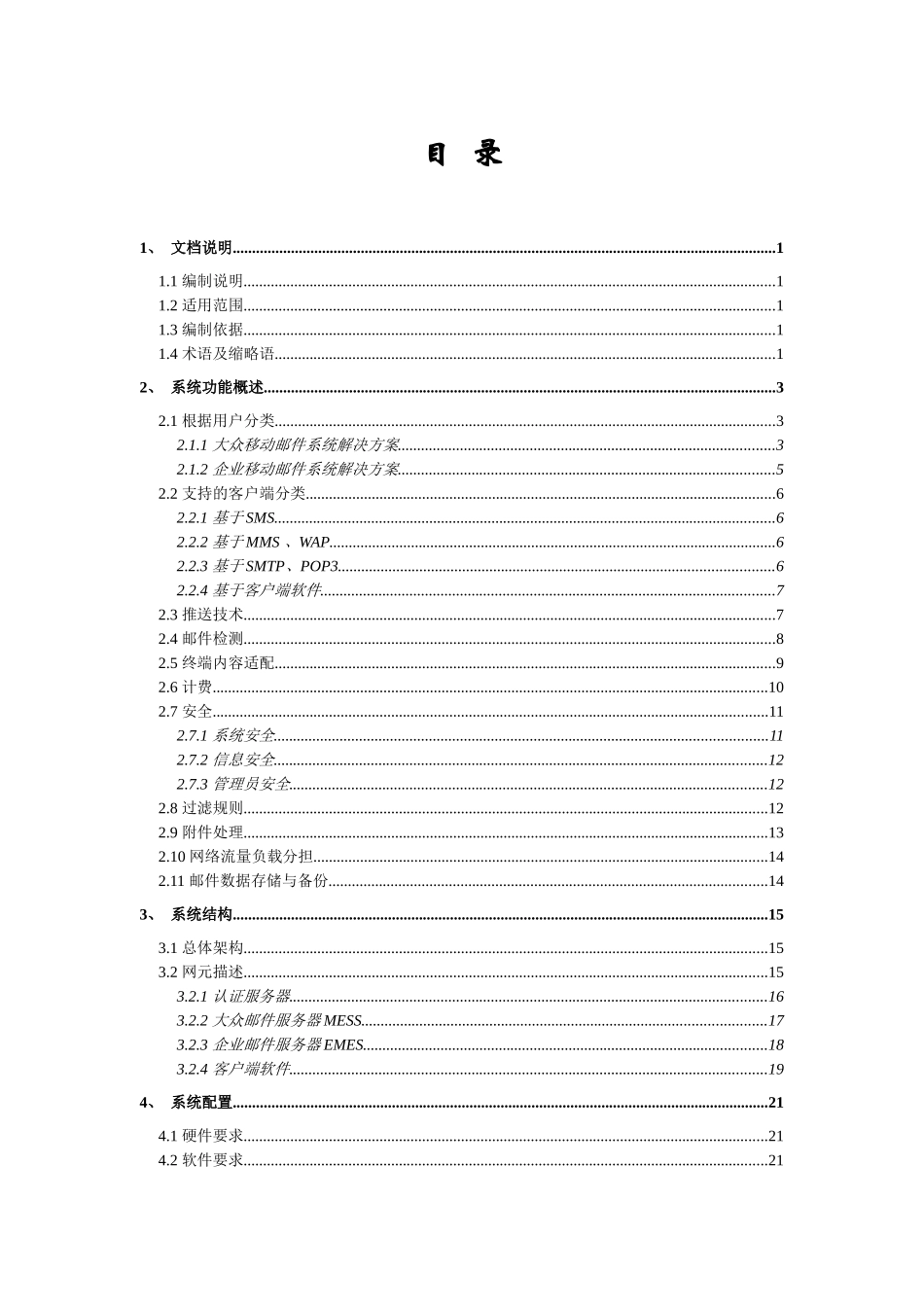中国电信移动邮件产品技术方案--bjoloo_第2页