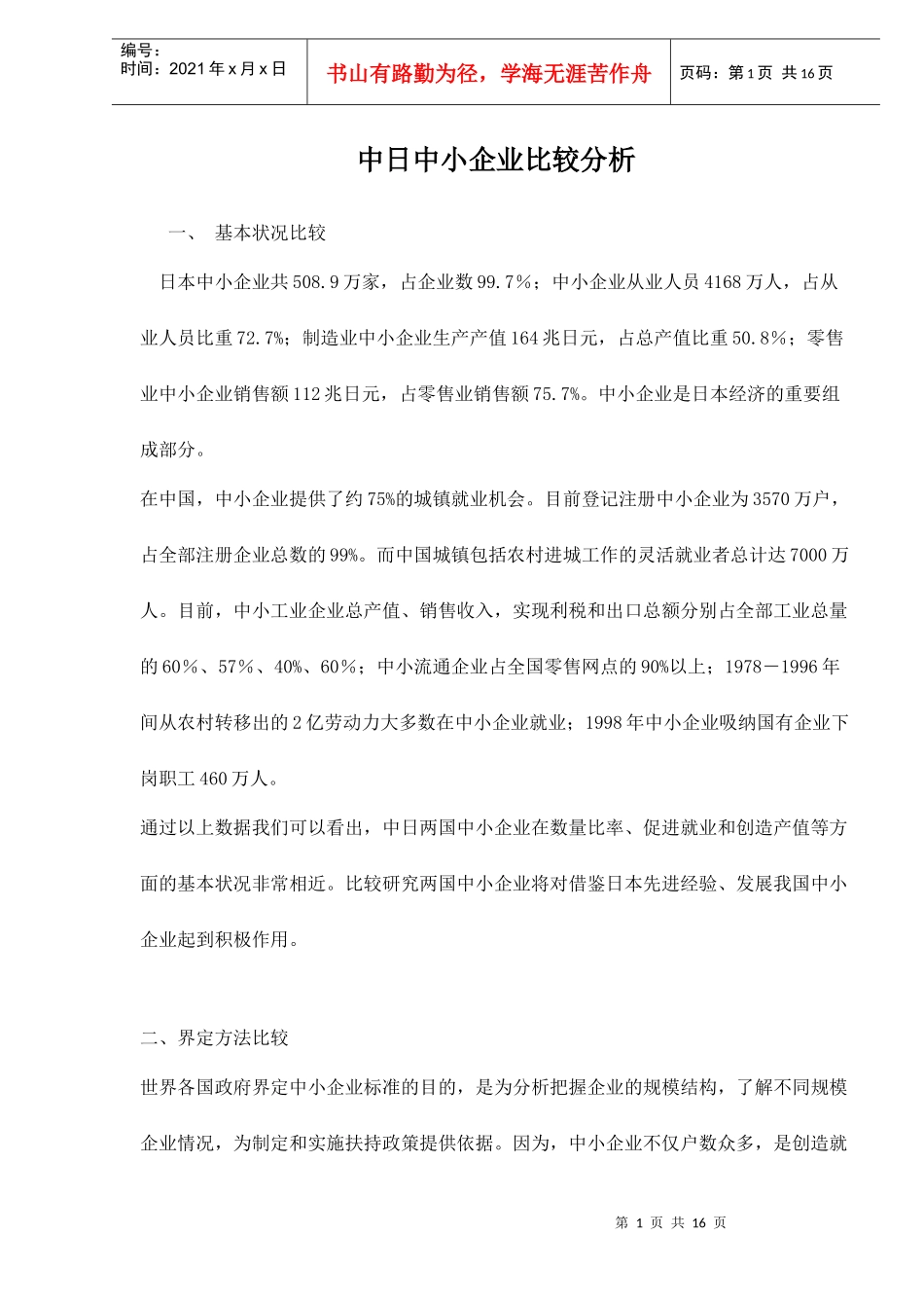 中日中小企业基本状况比较分析_第1页