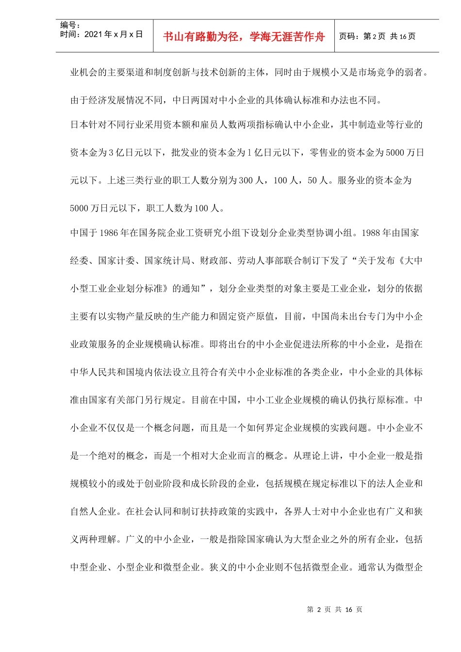 中日中小企业基本状况比较分析_第2页