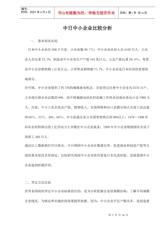 中日中小企业基本状况比较分析