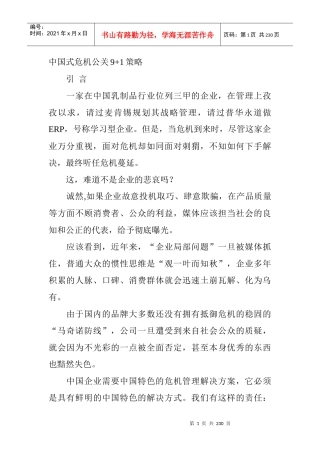 中国式危机公关的基本策略