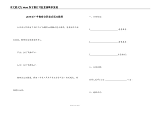 2022年广告制作合同格式范本推荐