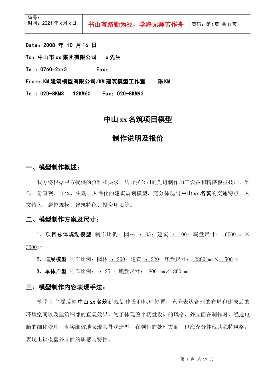 中山某名筑项目模型制作说明与报价_第1页