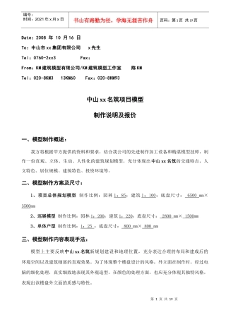 中山某名筑项目模型制作说明与报价