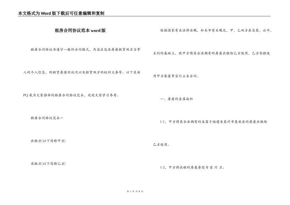 租房合同协议范本word版_第1页