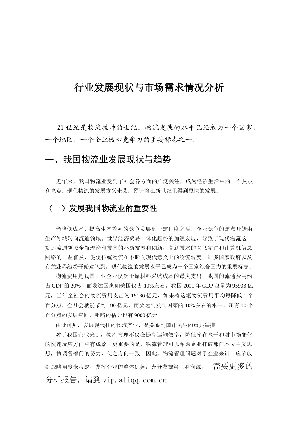 中国物流行业-发展现状&市场需求情况分析报告_第1页