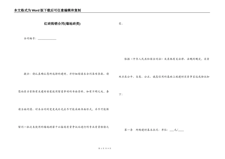 红砖购销合同(墙地砖类)_第1页