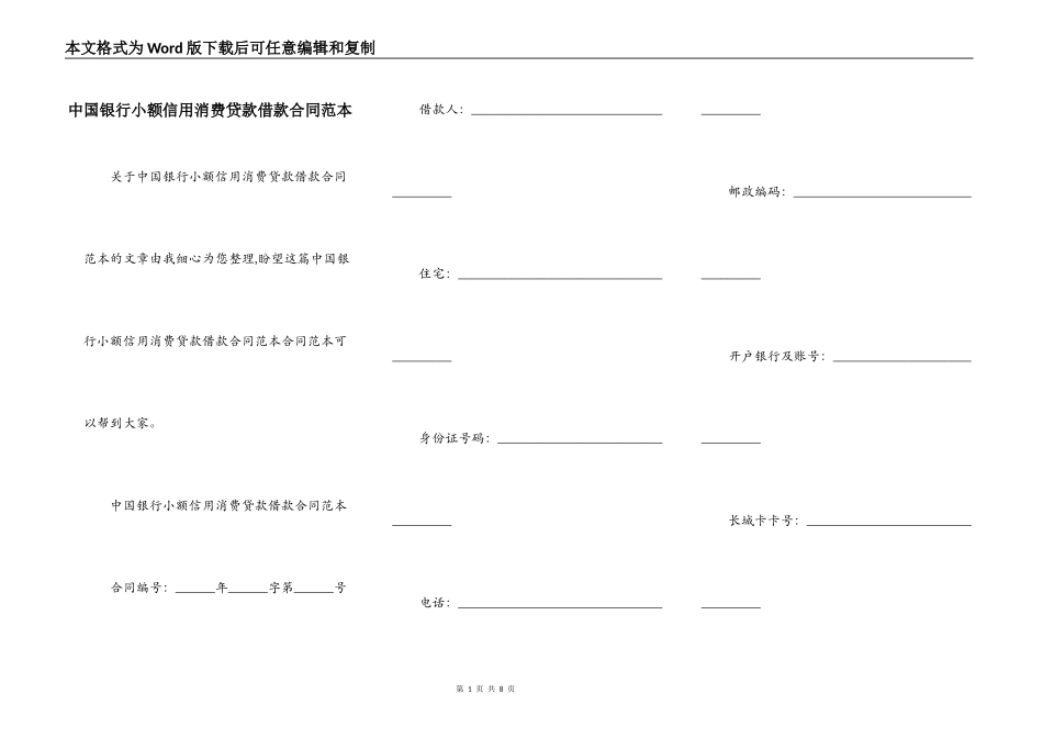 中国银行小额信用消费贷款借款合同范本_第1页