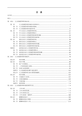 中小企业人力资源管理咨询特点