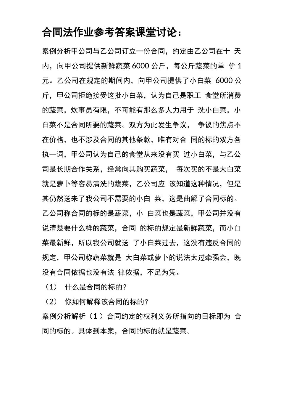 甲公司与乙公司订立一份合同_第2页