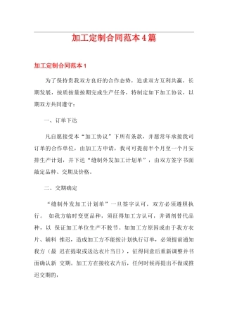 加工定制合同范本4篇