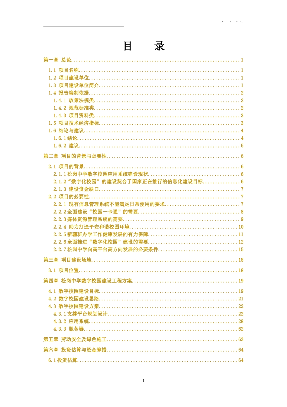 中学数字校园建设工程项目建议书_第2页