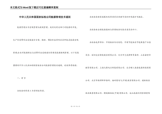 中华人民共和国国家标准合同能源管理技术通则