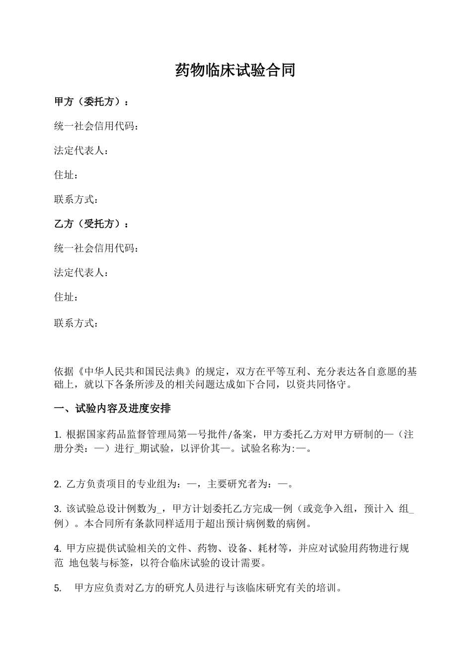 药物临床试验合同_第1页