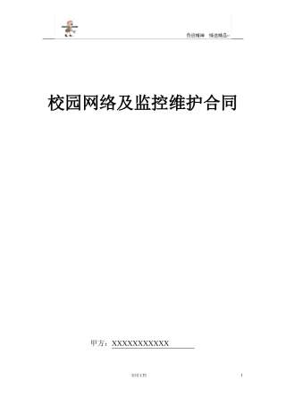 弱电合同--校园网络及监控维护合同